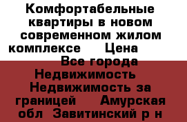 Комфортабельные квартиры в новом современном жилом комплексе . › Цена ­ 45 000 - Все города Недвижимость » Недвижимость за границей   . Амурская обл.,Завитинский р-н